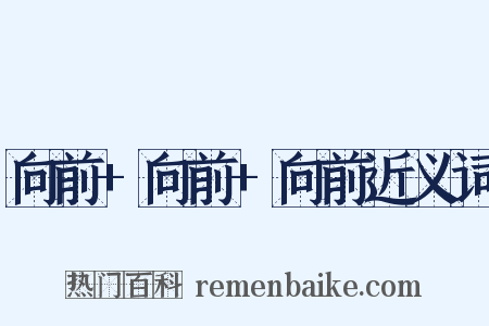 向前+向前+向前近义词是什么意思的图片